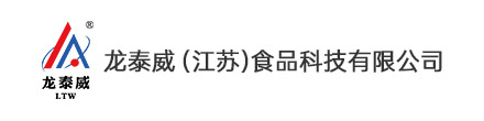龙泰威（江苏）食品科技有限公司
